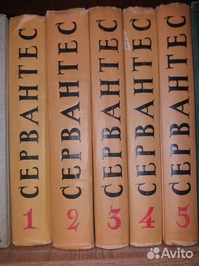 Сервантес 5 томник