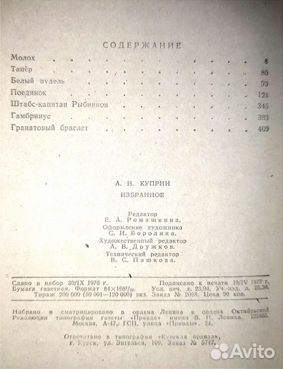 А.И.Куприн. Избранное. 1977 г
