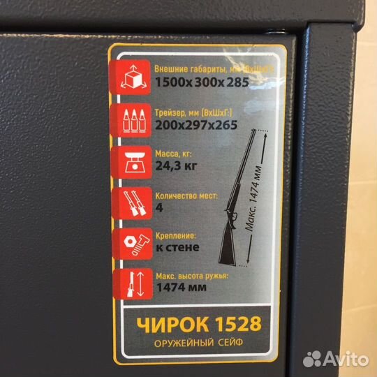 Сейф оружейный Чирок 1528