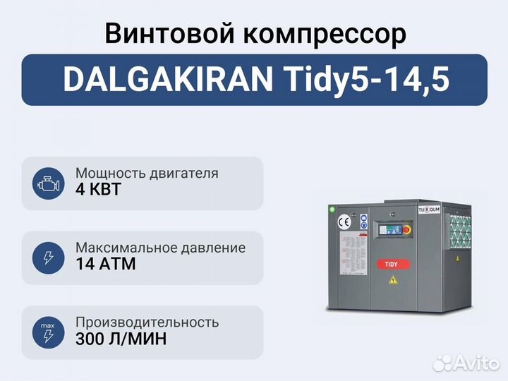 Винтовой компрессор dalgakiran Tidy5-14,5