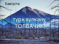 6 августа Вулкан Толбачик