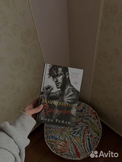 Вознесенная грехом книга