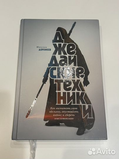 Максим Дорофеев. Джедайские техники