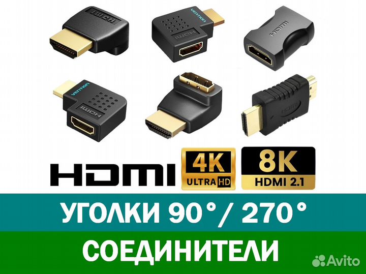 Hdmi Г-образные уголки / соединители / 4K / 8K