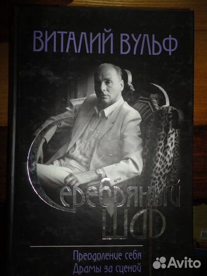 Серебряный шар.Виталий Вульф