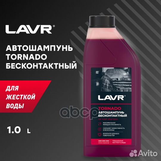 Автошампунь Tornado Для жесткой воды 9.8 Концен