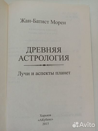 Морен. Древняя астрология. Лучи и аспекты планет