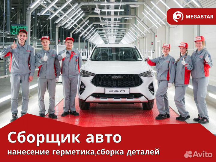 Высокий доход. Вахта Тула. Сборщик автомобилей А А