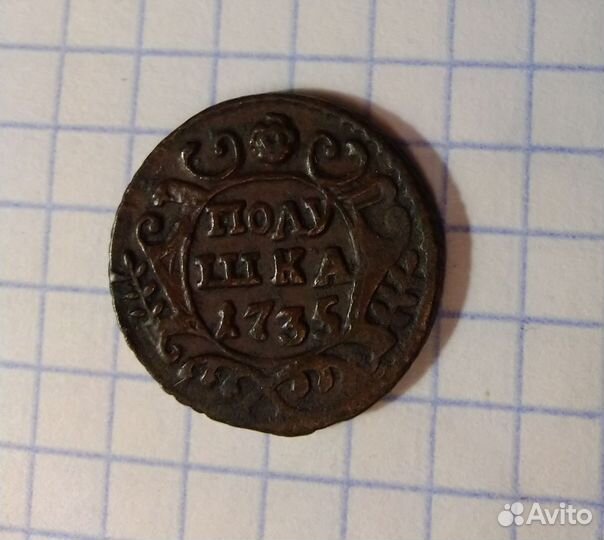 Полушка 1735 года