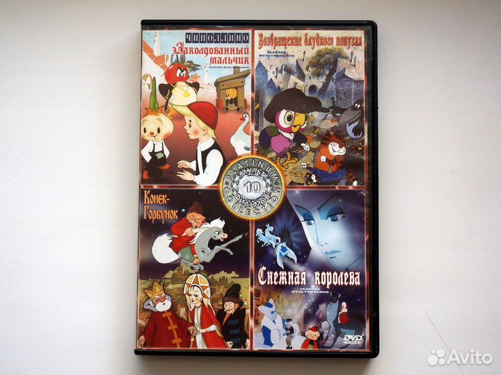 DVD Чиполлино Заколдованный мальчик Конек-горбунок