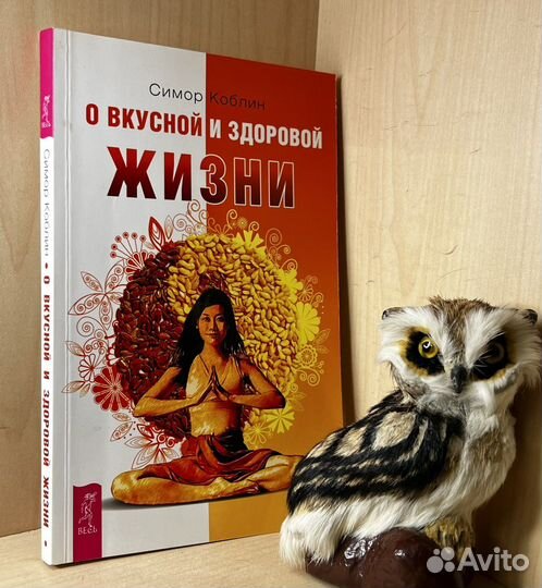 Симор Коблин. О вкусной и здоровой жизни.2014