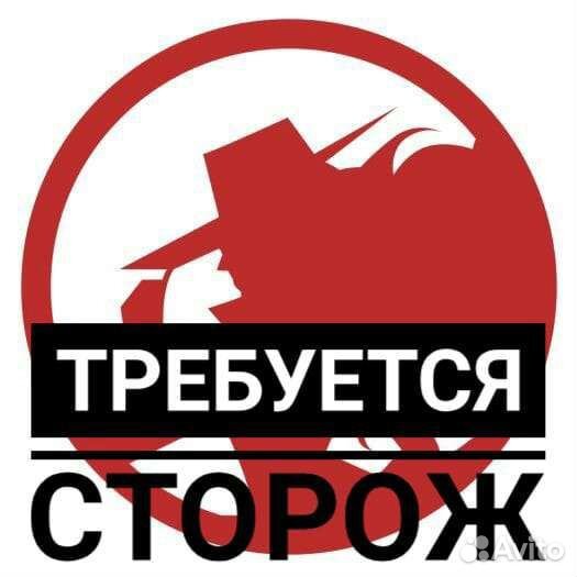 Сторож