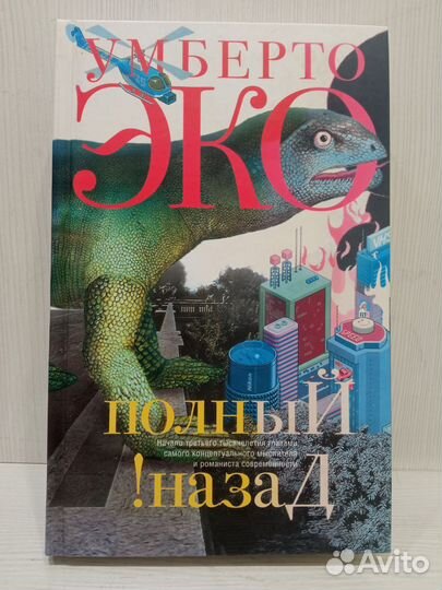 Книги Ирвин Уэлш, Умберто Эко