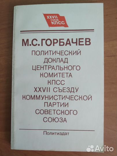 Доклад Горбачёва