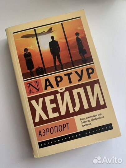 Книга Артура Хейли