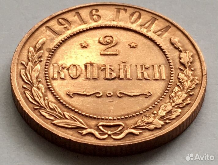 2 копейки 1916 года