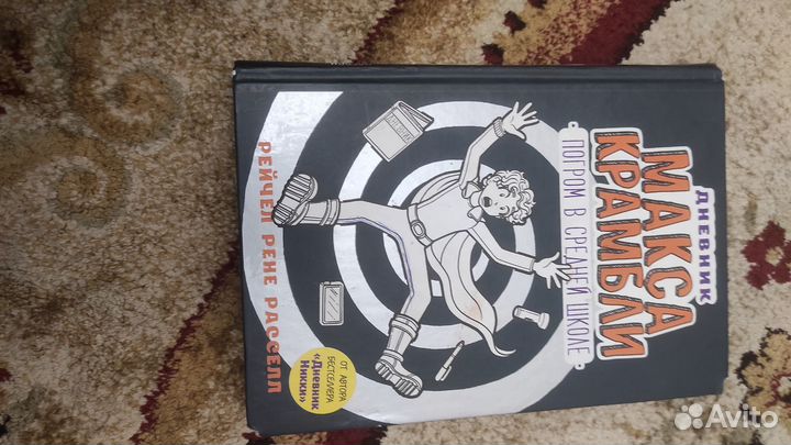 Дневник Макса Карамбли Побег средней школы