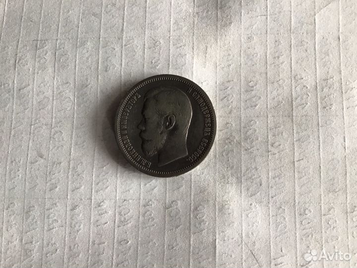 50 коп 1900 фз Николай -2 серебро оригенал