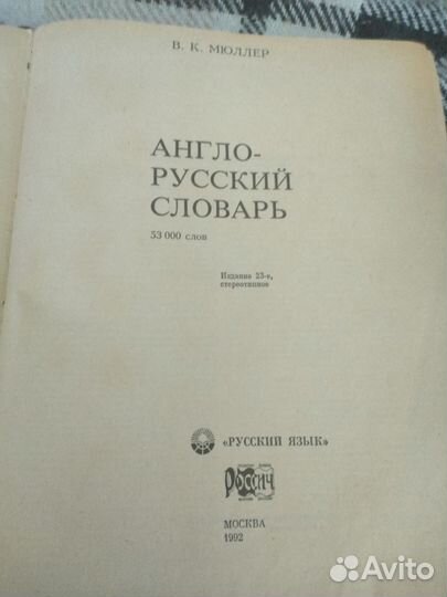 Мюллер В. К Англо-русский словарь