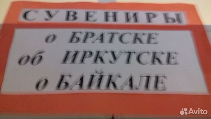 Магниты и сувениры о Братске