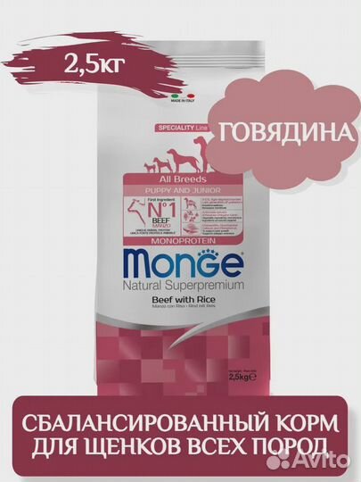 Корм д/щенков всех пород Monge 2.5кг,говядина