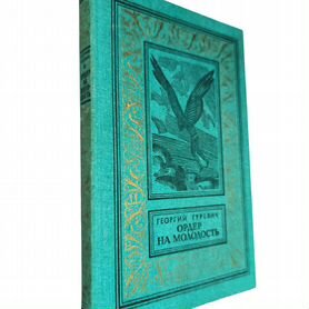 Гуревич Георгий " Ордер на молодость"