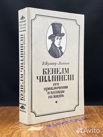 Кенелм Чиллингли. Его приключения и взгляды на жиз