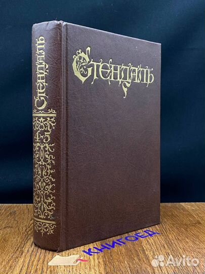 Стендаль. Собрание сочинений в 18 томах. Тома 4-5