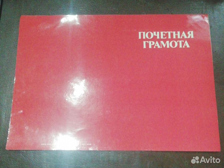 Почетная грамота