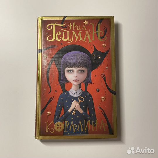 Коралина - Нил Гейман