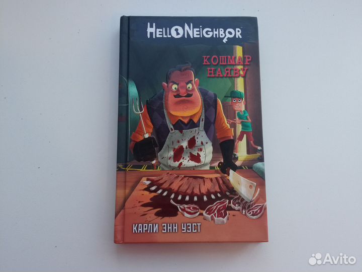 Привет сосед книги