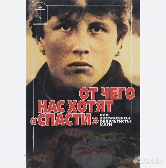 Последнее искушение Православные религиозные книги