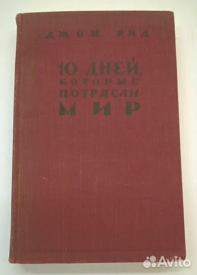 Джон Рид 