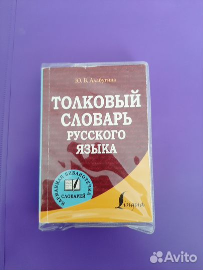 Толковый словарь русского языка