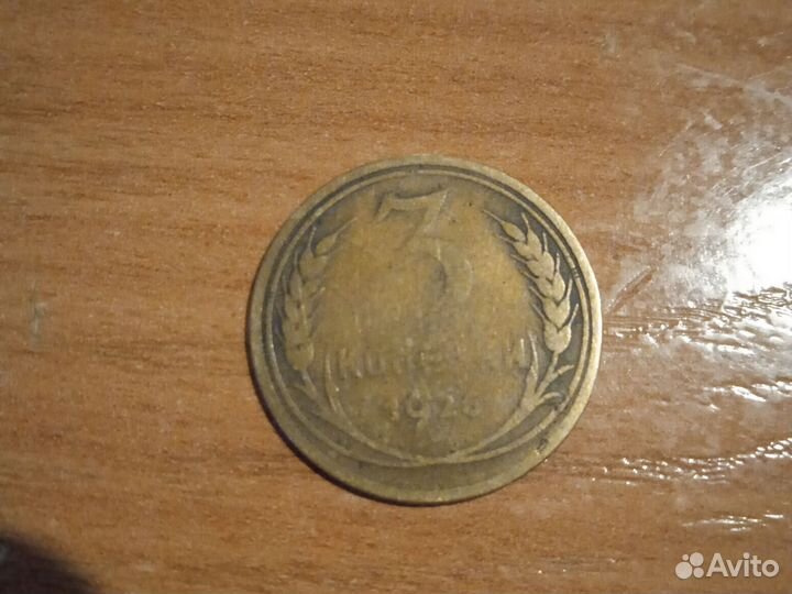 3 копейки 1926года