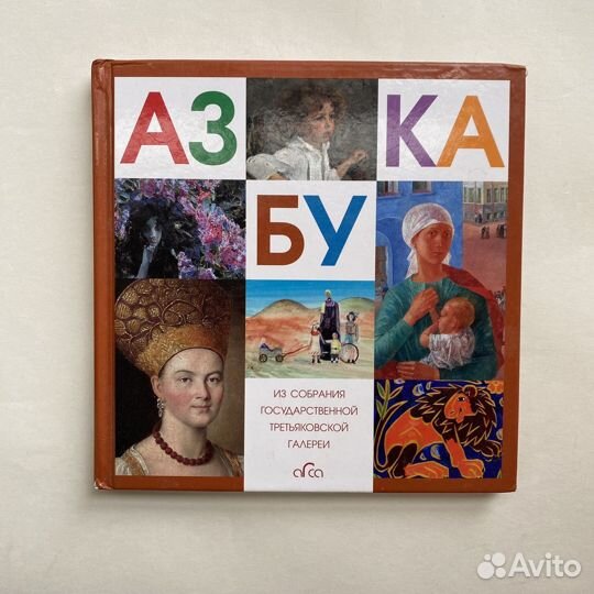 Книги Эрмитажа. Азбука