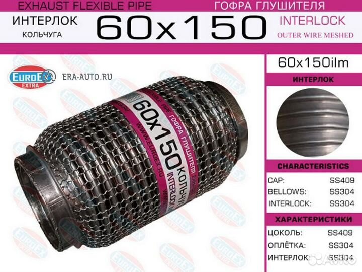 Euroex 60X150ILM Гофра глушителя 60x150 кольчуга