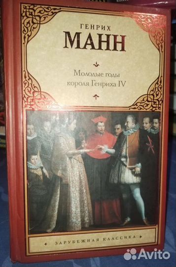 Зрелые годы короля Генриха IV