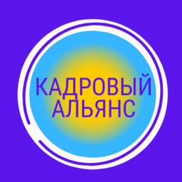 Кадровый Альянс