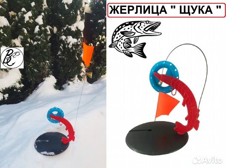 Жерлица зимняя щука не оснащенная