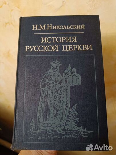 История русской церкви