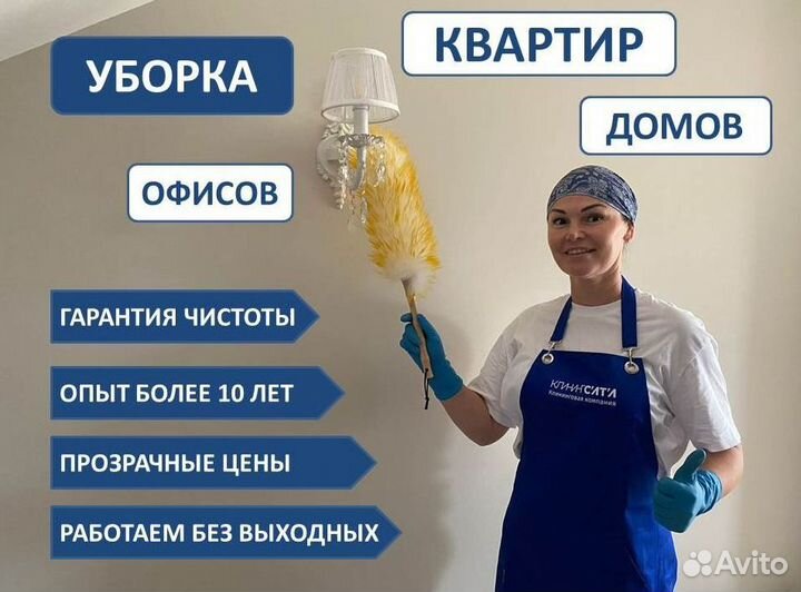 Уборка квартир. Клининг