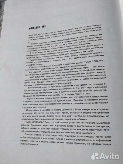 Иврит-русский. Иллюстрированный словарь для детей