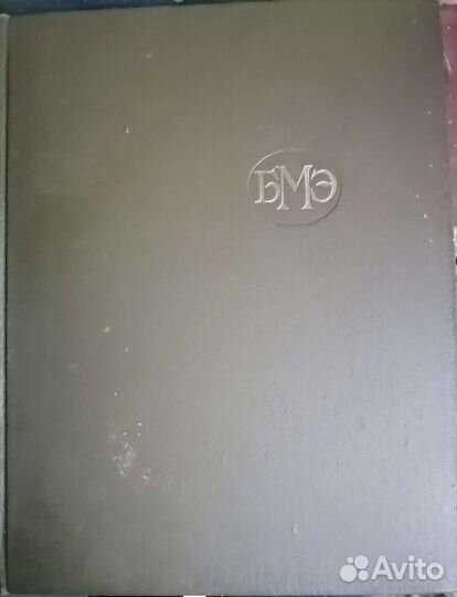 Большая медецинская энциклопедия Б.В Петровский 29