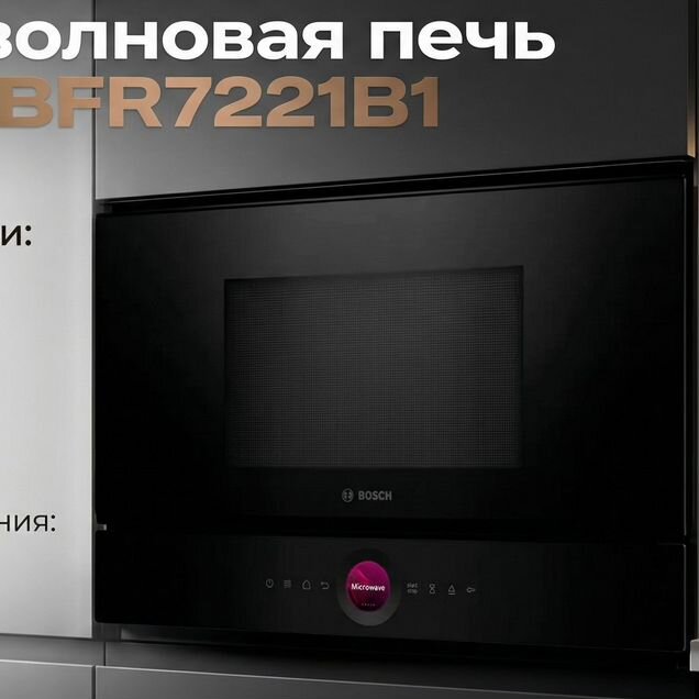 Микроволновая печь Bosch BFR7221B1