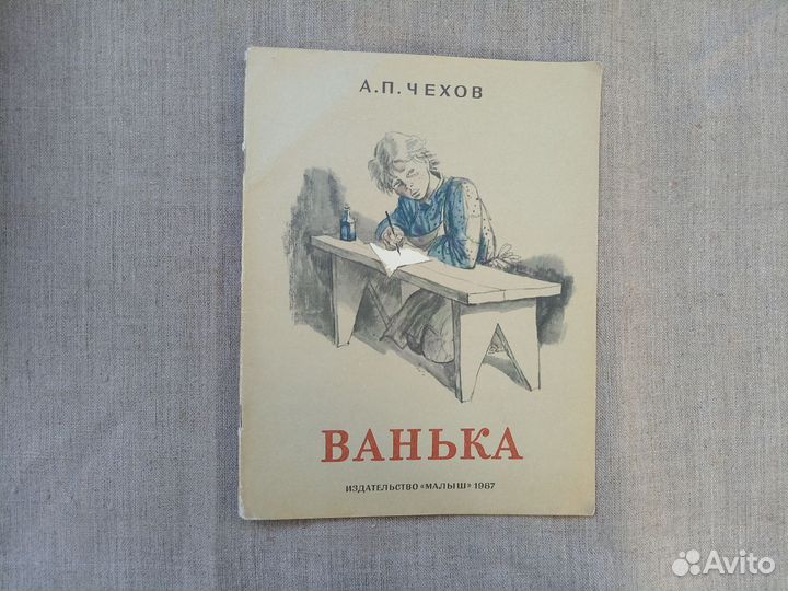 А.П. Чехов. Ванька. Рис. В. Гольдяева. 1987 год
