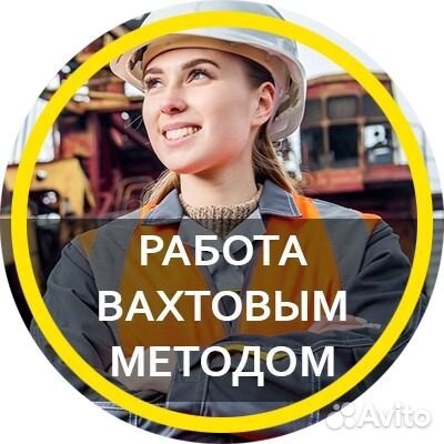 Вахта Монтажник-Разнорабочий