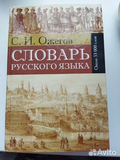 Словарь русского языка