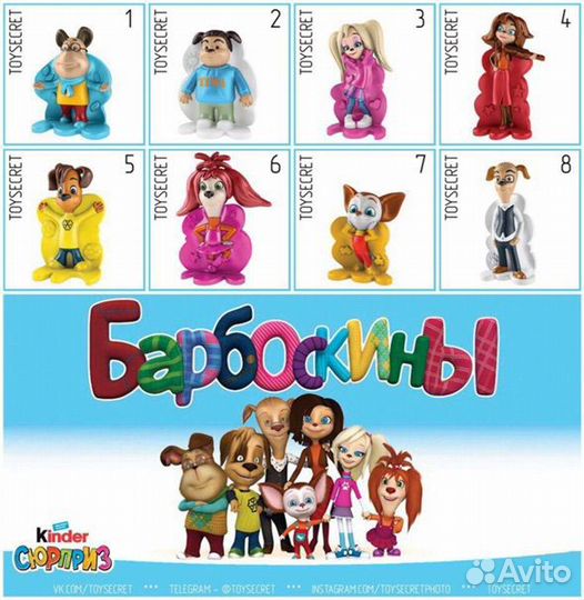 Киндер барбосеины полная коллекция