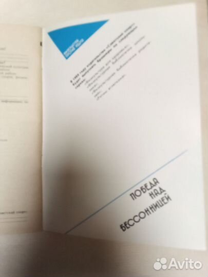 Журнал победа над бессонницей